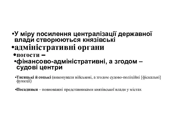 У міру посилення централізації державної влади створюються князівські адміністративні органи погости