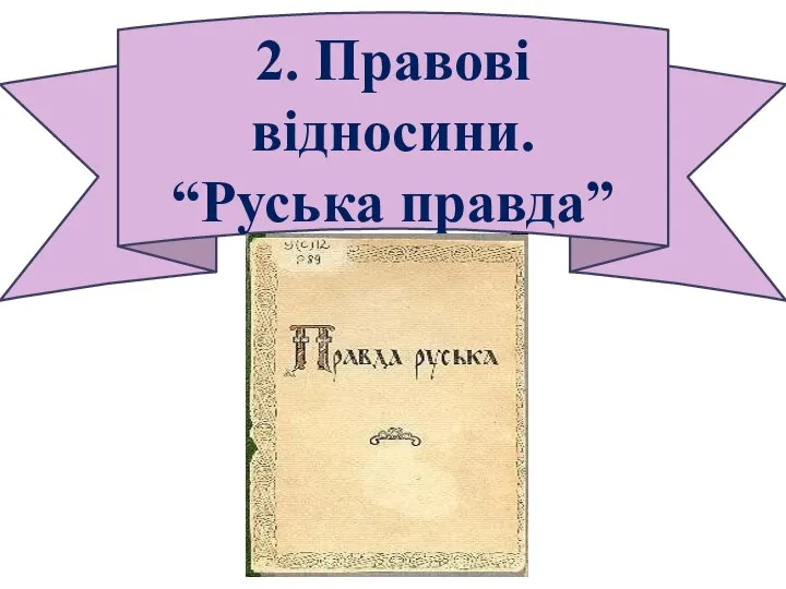 2. Правові відносини. “Руська правда”