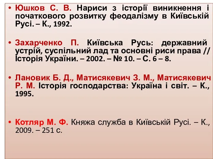 Юшков С. В. Нариси з історії виникнення і початкового розвитку феодалізму