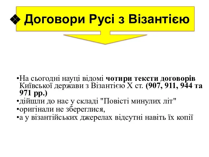 На сьогодні науці відомі чотири тексти договорів Київської держави з Візантією