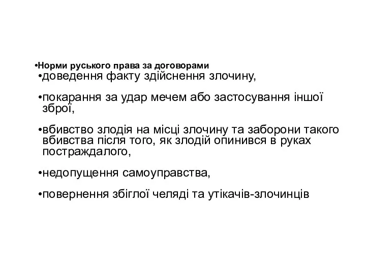 Норми руського права за договорами доведення факту здійснення злочину, покарання за