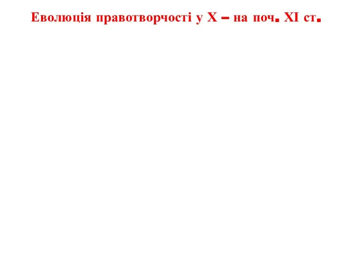 Еволюція правотворчості у Х – на поч. ХІ ст.