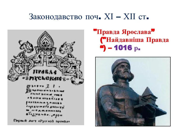 Законодавство поч. ХІ – ХІІ ст. "Правда Ярослава” ("Найдавніша Правда“) – 1016 р.