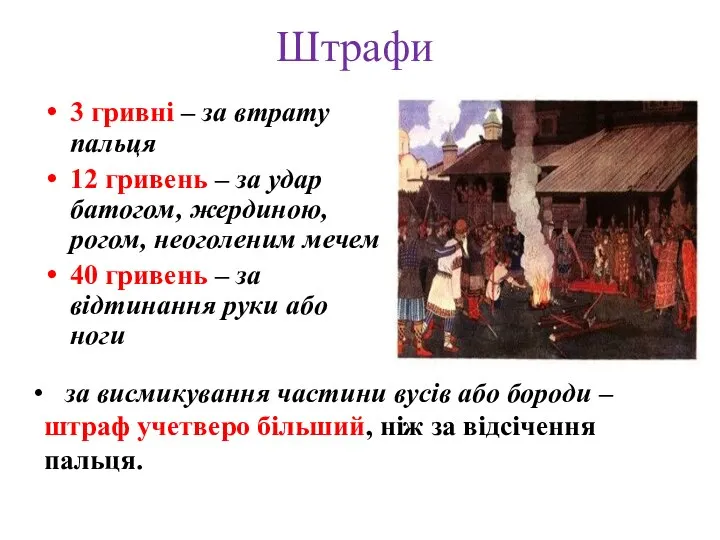 Штрафи 3 гривні – за втрату пальця 12 гривень – за