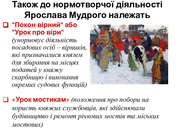 Також до нормотворчої діяльності Ярослава Мудрого належать "Покон вірний" або "Урок