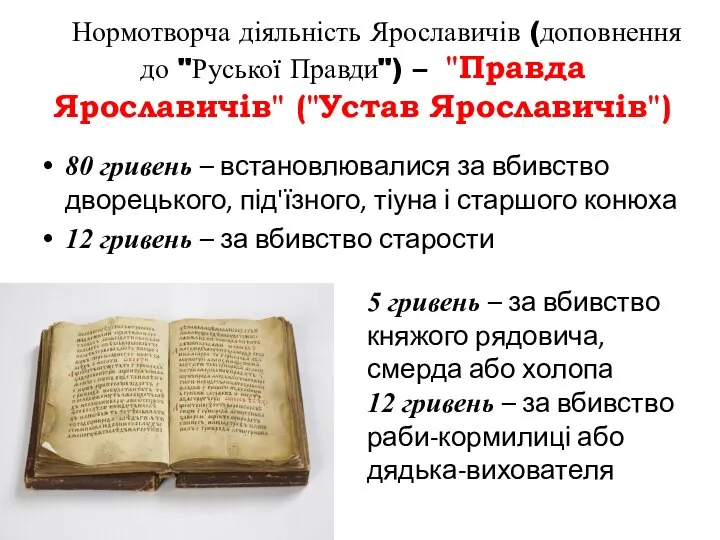 80 гривень – встановлювалися за вбивство дворецького, під'їзного, тіуна і старшого