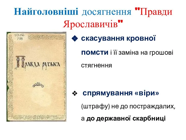 Найголовніші досягнення "Правди Ярославичів" скасування кровної помсти і її заміна на