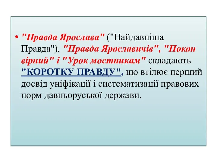 "Правда Ярослава" ("Найдавніша Правда"), "Правда Ярославичів", "Покон вірний" і "Урок мостникам"