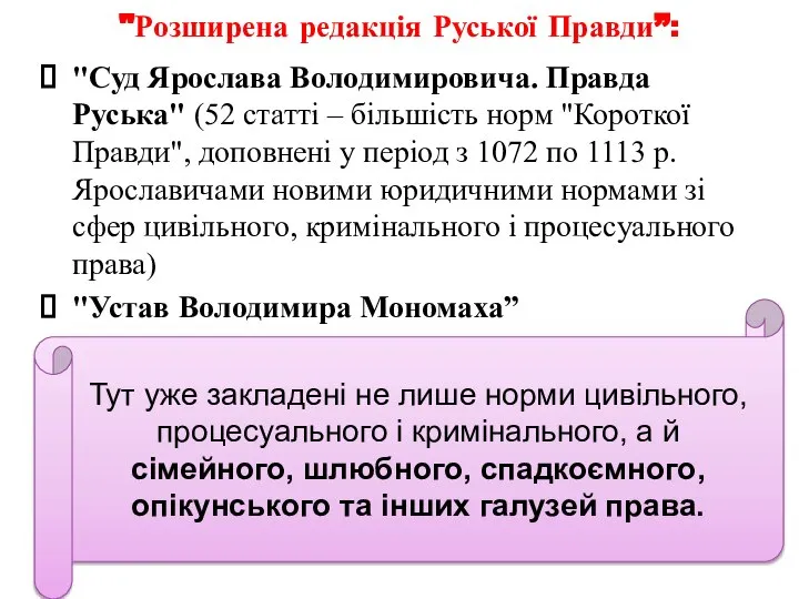 "Розширена редакція Руської Правди”: "Суд Ярослава Володимировича. Правда Руська" (52 статті