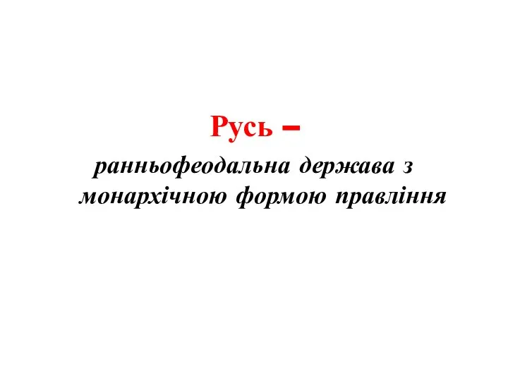 Русь – ранньофеодальна держава з монархічною формою правління