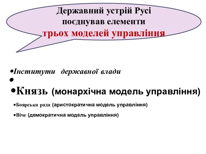 Інститути державної влади Князь (монархічна модель управління) Боярська рада (аристократична модель