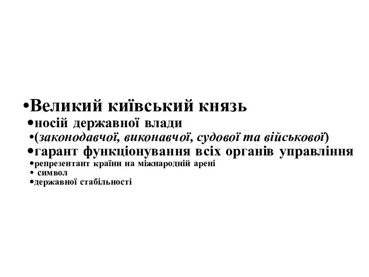 Великий київський князь носій державної влади (законодавчої, виконавчої, судової та військової)