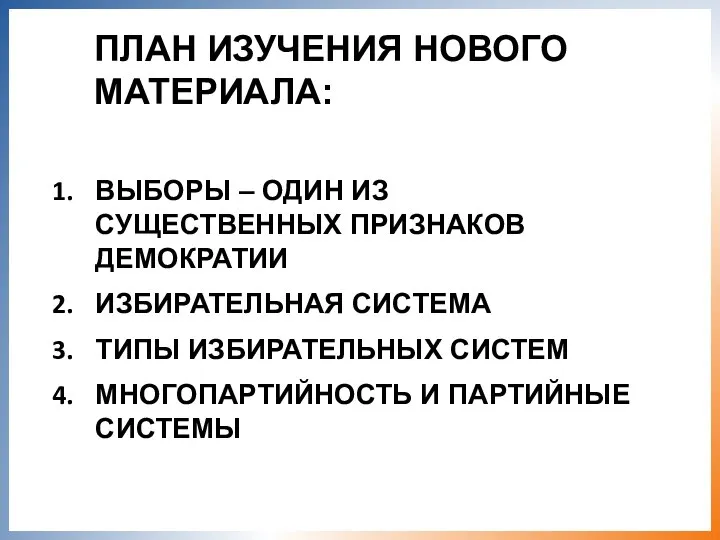 ПЛАН ИЗУЧЕНИЯ НОВОГО МАТЕРИАЛА: ВЫБОРЫ – ОДИН ИЗ СУЩЕСТВЕННЫХ ПРИЗНАКОВ ДЕМОКРАТИИ