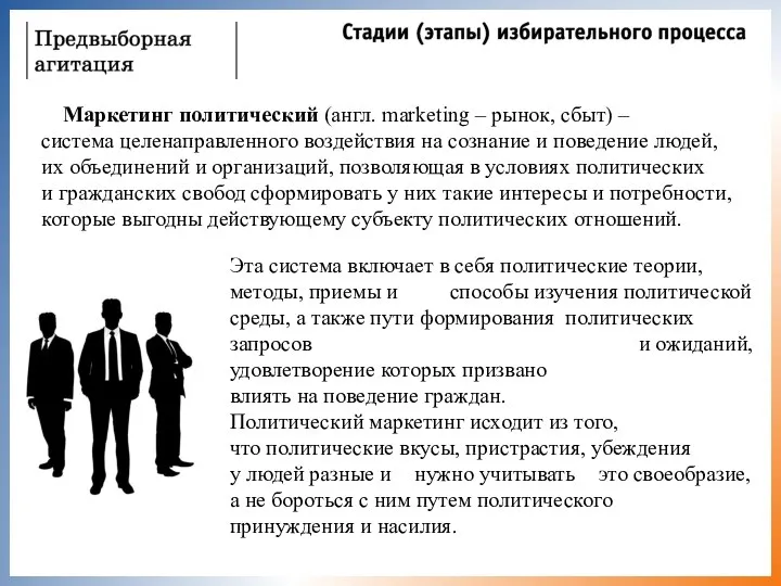 Маркетинг политический (англ. marketing – рынок, сбыт) – система целенаправленного воздействия