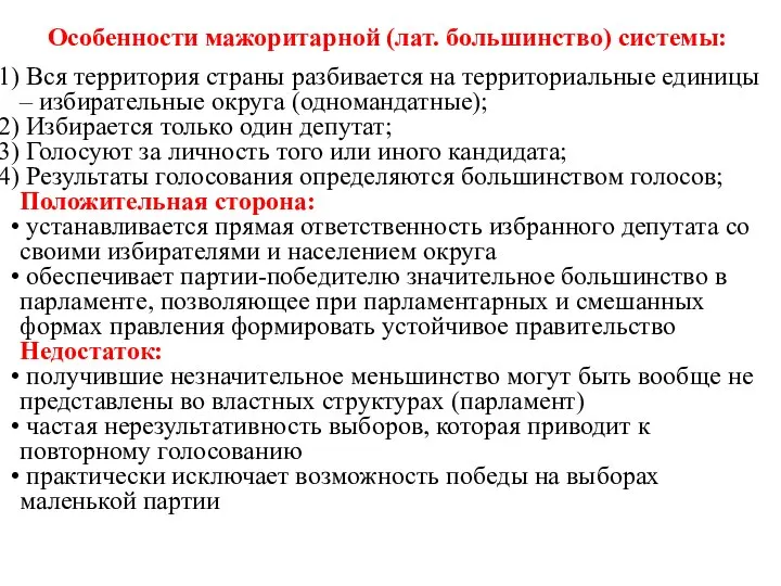 Особенности мажоритарной (лат. большинство) системы: Вся территория страны разбивается на территориальные