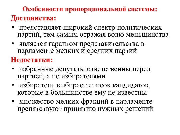 Особенности пропорциональной системы: Достоинства: представляет широкий спектр политических партий, тем самым