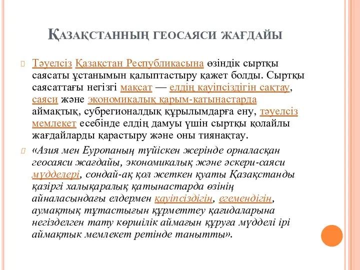 Қазақстанның геосаяси жағдайы Тәуелсіз Қазақстан Республикасына өзіндік сыртқы саясаты ұстанымын қалыптастыру