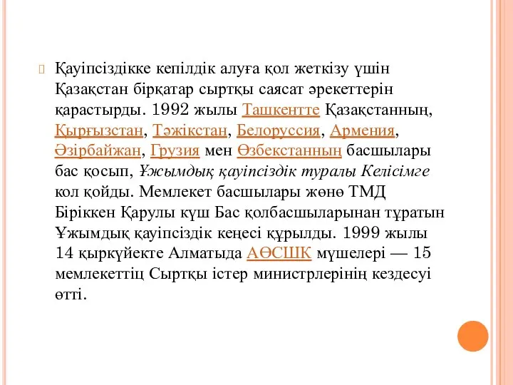 Қауіпсіздікке кепілдік алуға қол жеткізу үшін Қазақстан бірқатар сыртқы саясат әрекеттерін