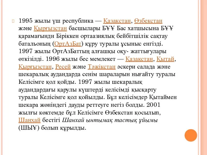 1995 жылы үш республика — Қазақстан, Өзбекстан және Қырғызстан басшылары БҰҰ