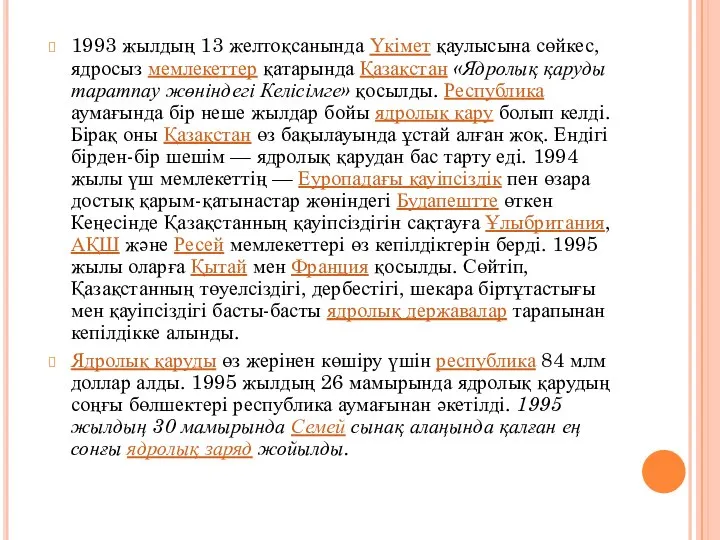 1993 жылдың 13 желтоқсанында Үкімет қаулысына сөйкес, ядросыз мемлекеттер қатарында Қазақстан