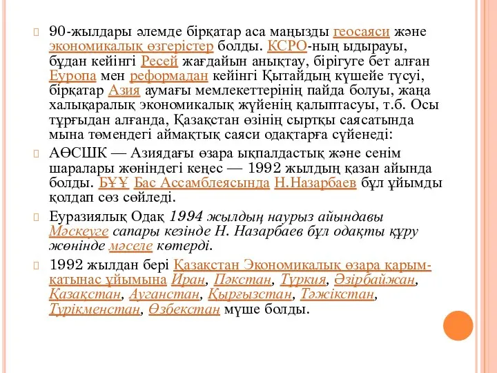 90-жылдары әлемде бірқатар аса маңызды геосаяси және экономикалық өзгерістер болды. КСРО-ның