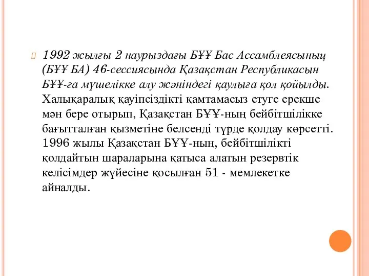 1992 жылғы 2 наурыздағы БҰҰ Бас Ассамблеясыныц (БҰҰ БА) 46-сессиясында Қазақстан