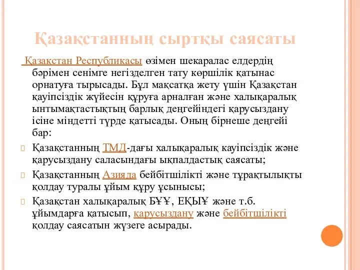 Қазақстанның сыртқы саясаты Қазақстан Республикасы өзімен шекаралас елдердің бәрімен сенімге негізделген