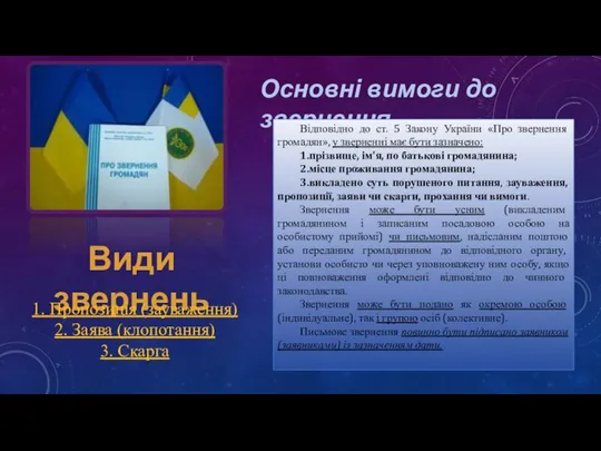 Види звернень 1. Пропозиція (зауваження) 2. Заява (клопотання) 3. Скарга Основні