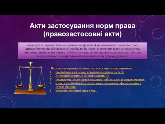 індивідуальні правові акти-волевиявлення (рішення) уповноваженого компетентного державного органу або посадової особи,