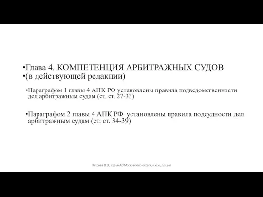 Глава 4. КОМПЕТЕНЦИЯ АРБИТРАЖНЫХ СУДОВ (в действующей редакции) Параграфом 1 главы