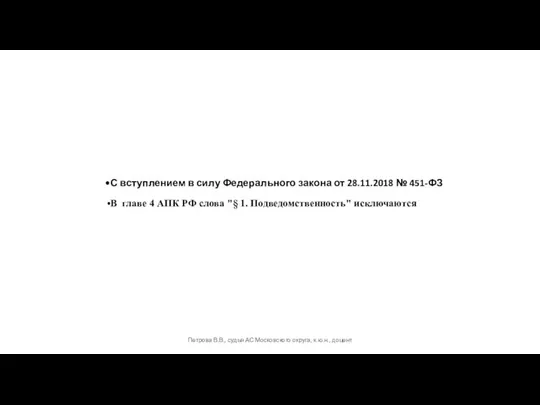 С вступлением в силу Федерального закона от 28.11.2018 № 451-ФЗ В