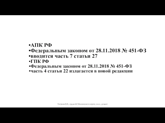 АПК РФ Федеральным законом от 28.11.2018 № 451-ФЗ вводится часть 7