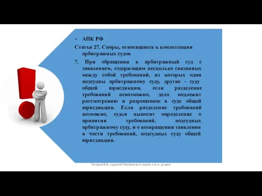 Петрова В.В., судья АС Московского округа, к.ю.н., доцент АПК РФ Статья