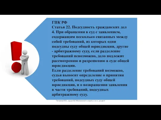 Петрова В.В., судья АС Московского округа, к.ю.н., доцент ГПК РФ Статья