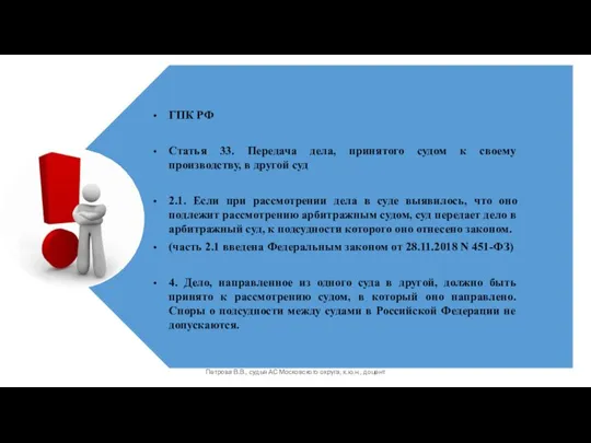 Петрова В.В., судья АС Московского округа, к.ю.н., доцент ГПК РФ Статья