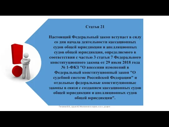 Петрова В.В., судья АС Московского округа, к.ю.н., доцент