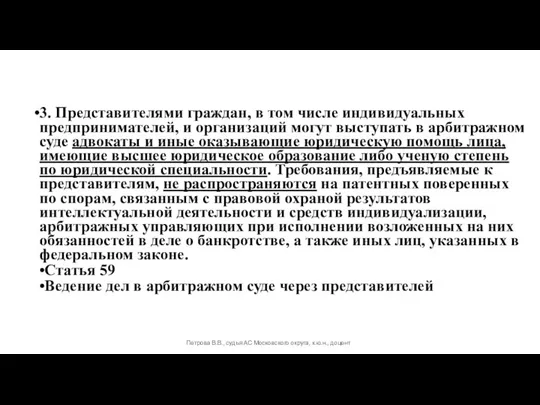 3. Представителями граждан, в том числе индивидуальных предпринимателей, и организаций могут