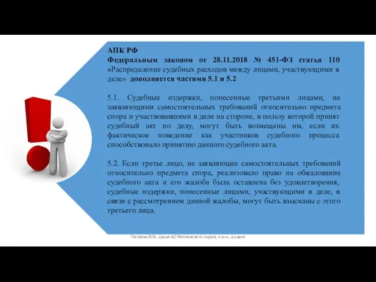 Петрова В.В., судья АС Московского округа, к.ю.н., доцент АПК РФ Федеральным