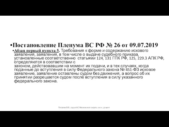 Постановление Пленума ВС РФ № 26 от 09.07.2019 Абзац первый пункта