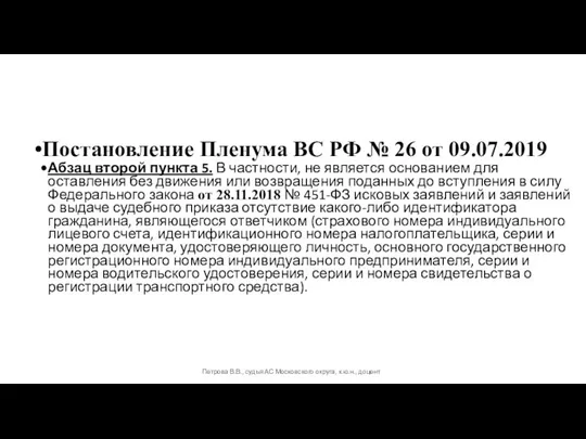 Постановление Пленума ВС РФ № 26 от 09.07.2019 Абзац второй пункта