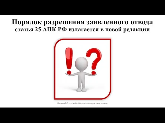 Порядок разрешения заявленного отвода статья 25 АПК РФ излагается в новой