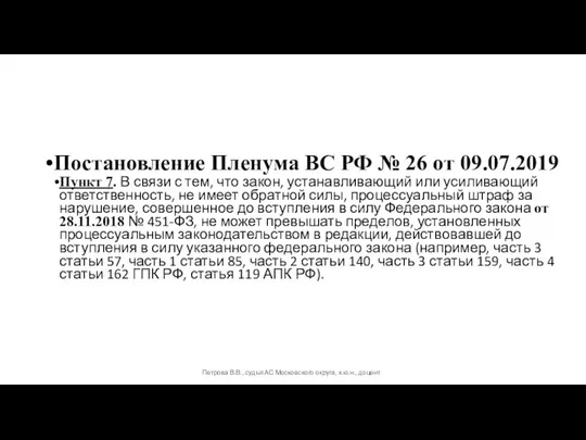 Постановление Пленума ВС РФ № 26 от 09.07.2019 Пункт 7. В