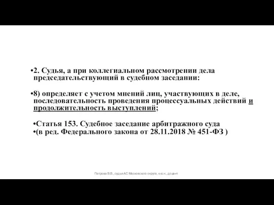 2. Судья, а при коллегиальном рассмотрении дела председательствующий в судебном заседании: