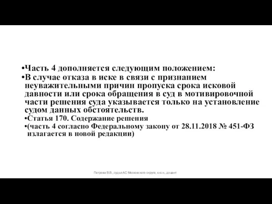 Часть 4 дополняется следующим положением: В случае отказа в иске в