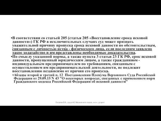 В соответствии со статьей 205 (статья 205 «Восстановление срока исковой давности»)