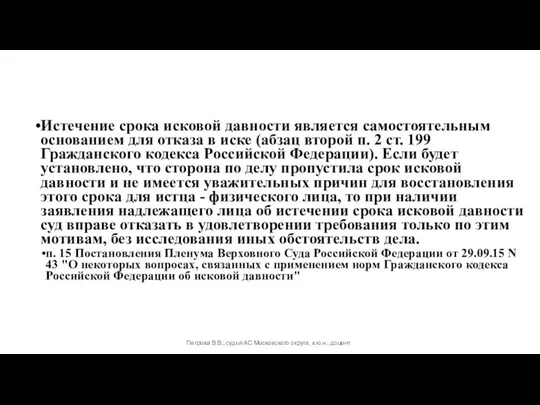 Истечение срока исковой давности является самостоятельным основанием для отказа в иске