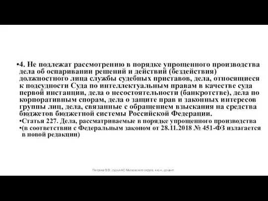 4. Не подлежат рассмотрению в порядке упрощенного производства дела об оспаривании