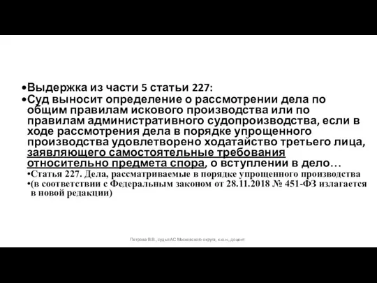 Выдержка из части 5 статьи 227: Суд выносит определение о рассмотрении