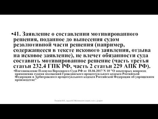 41. Заявление о составлении мотивированного решения, поданное до вынесения судом резолютивной