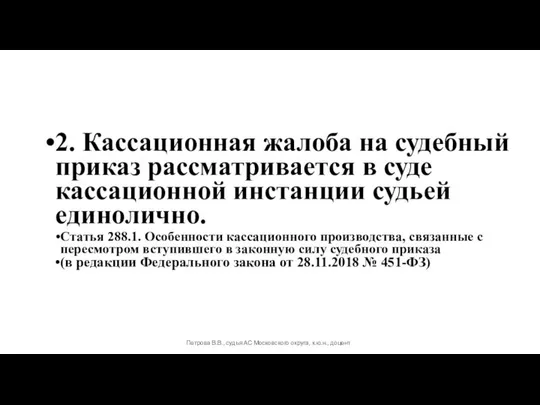 2. Кассационная жалоба на судебный приказ рассматривается в суде кассационной инстанции